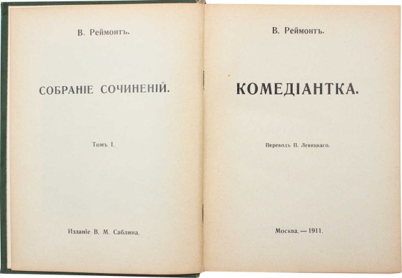 Реймонт В. Собрание сочинений. [В 12 т.]. Т. 1—12 / Пер. П. Левицкого, В. Высоцкого, А. Ковалевской и др. М., 1911.